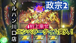 【パチスロ政宗2 】※初の4桁乗せからのロングフリーズ！終わらない12分間の7揃いラッシュ。超秀吉決戦85%ループの威力は現行機最強！