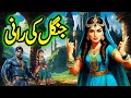 Jungle Ki Rani Ka Ajeeb Qissa Urdu Hindi Moral Story
