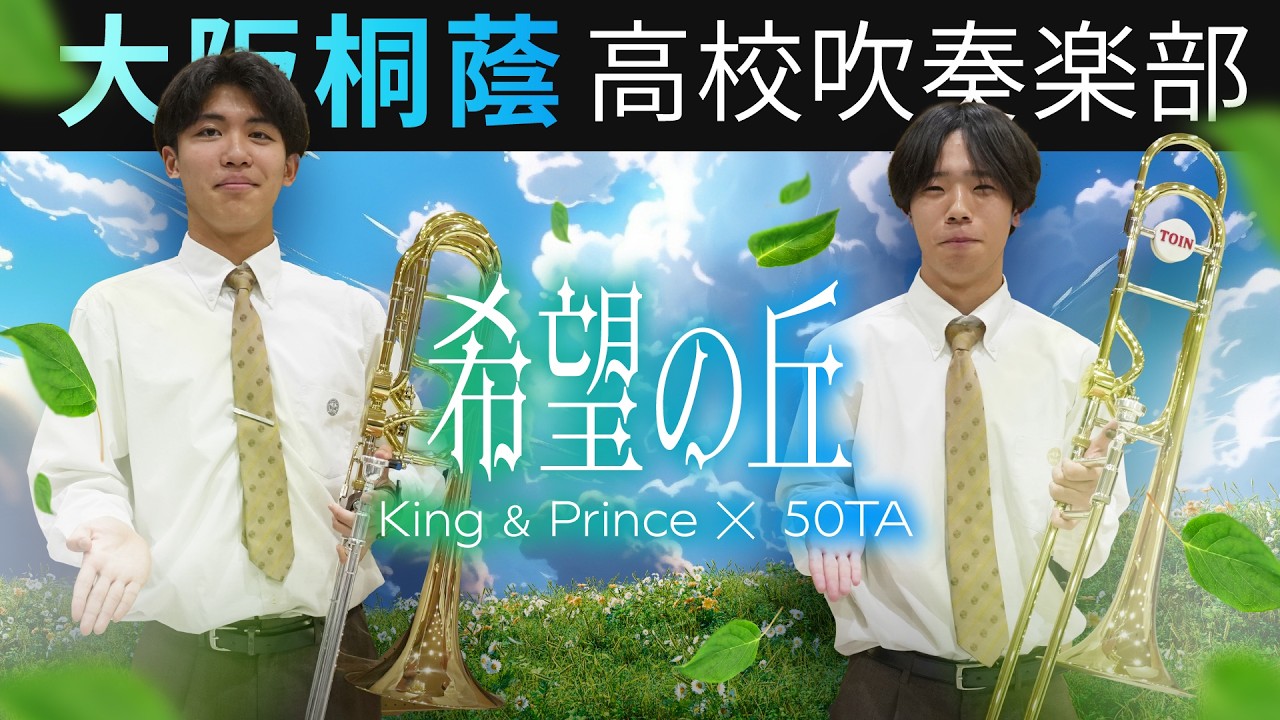 大阪桐蔭高等学校吹奏楽部｜公式サイト
