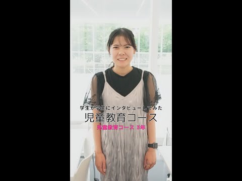 国際社会学科 #学生が学生にインタビューしてみた #児童教育コース