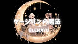 ダージリンの魔法