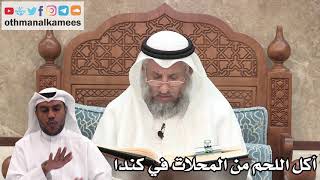 102 - أكل اللحم من المحلات في كندا - عثمان الخميس