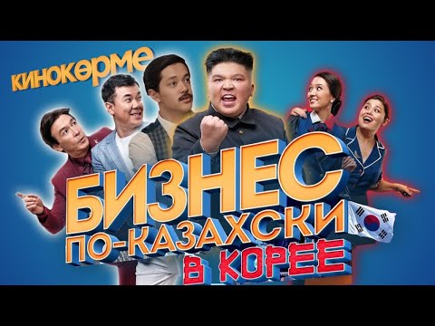 БИЗНЕС ПО КАЗАХСКИЙ В КОРЕЕ І Официально смотреть самый лучший кино 2020 года
