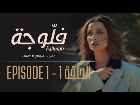 فلوجة - الحلقة 1 | Fallujah - Episode 1