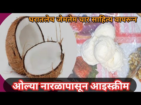 जेमतेम चार साहित्य वापरून जिभेवर ठेवताच विरघळणारी ओल्या नारळापासून आइस्क्रीम | Coconut Ice Cream |