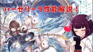 【グラブル】十賢者ハーゼリーラ性能解説！【VOICEROID】