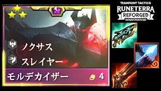 【TFT SET9.5】モルデカイザー３スターがMF３スターをワンパンした