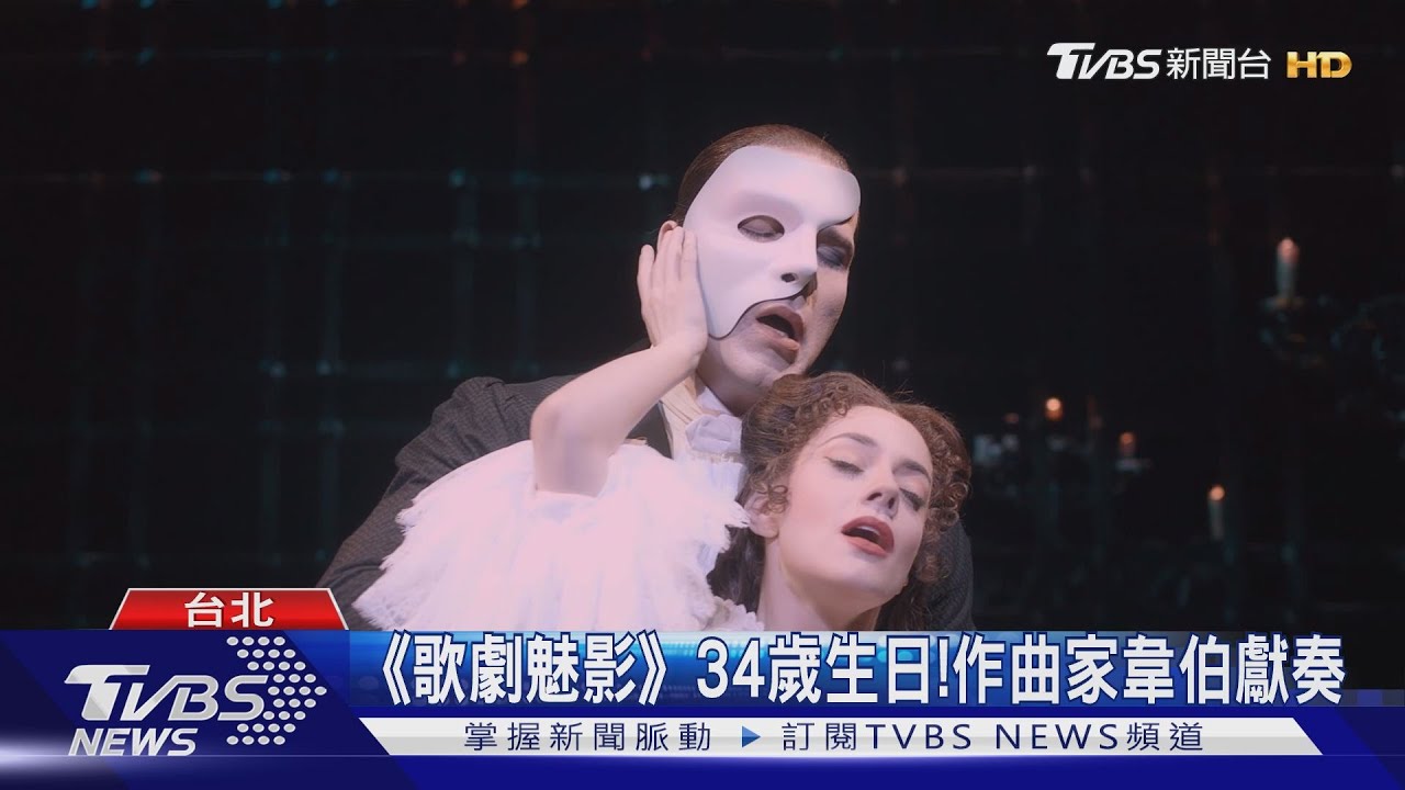 百老匯最長壽音樂劇 魅影風暴11月登台
