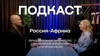 Подкаст «Россия-Африка» | Галли Монастырева