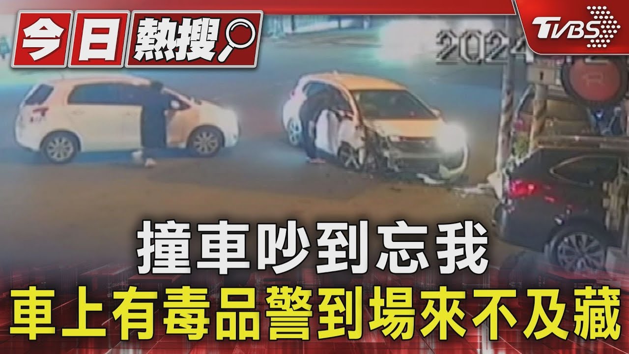撞車吵到忘我 車上有毒品警到場來不及藏