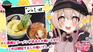 【 らーめん総選挙 】実食します！お酒飲んだ後ってやっぱり麺…ですよね！？？  #PR
