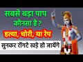 What Is The Biggest Sin Know What Shri Krishna Says Powerful Mantras Bhagwad Geeta