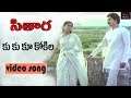 Kukuku Kokila Raave Video Song Sitaara సితార Telugu Movie Songs Suman BhanuPriya TVNXT Mus