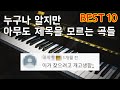 누구나 들어봤지만 아무도 제목은 모르는 곡 4탄 best10 ㅋㅋㅋㅋㅋ