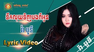 ទឹកលុយទិញបងពីអូន - រ៉ាបូទី  [ OFFICIAL LYRIC VIDEO ]