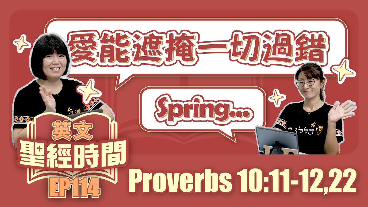 箴言 10:11-12, 22