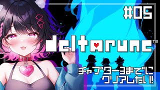 🔴#5【DELTARUNE】闇の世界に転生したら勇者だった件について、最遅実況プレイ【#Vtuber 】
