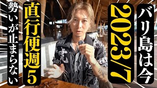 【2023年7月】バリ島は今！直行便週5本に！最新渡航情報を現地からお届け！No. 237