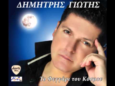 download lagu mp3 mp4 DIMITRIS GIOTIS TO FEGGARI TOY KOSMOY, download mp3 DIMITRIS GIOTIS TO FEGGARI TOY KOSMOY free downloadn, video klip DIMITRIS GIOTIS TO FEGGARI TOY KOSMOY