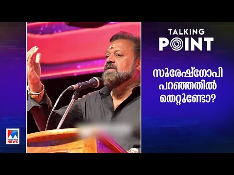 പ്രസംഗത്തിലെ ‘പ്രാര്‍ഥന’ പാളിയതെവിടെ? പറഞ്ഞതില്‍ തെറ്റില്ലേ? | Talking point