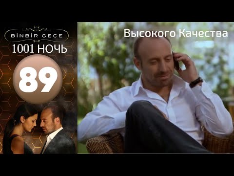 1001 ночь - часть 89 | Высокого Качества