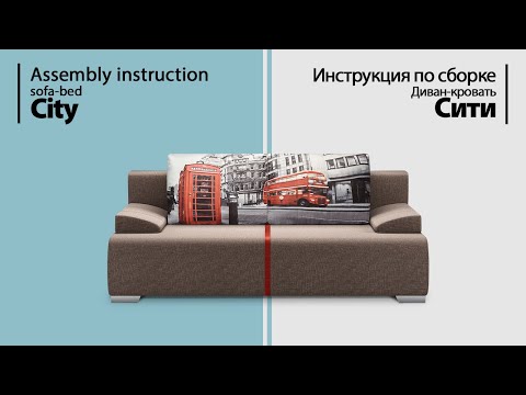 Инструкция по сборке. Диван-кровать Сити