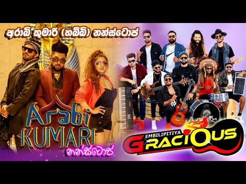 ඔන්න ආවා අලුත්ම එක..... ග්‍රේසියස් 2024