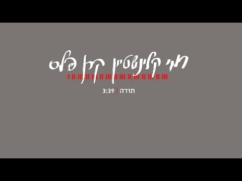 תודה - קרן פלס ורמי קליינשטיין