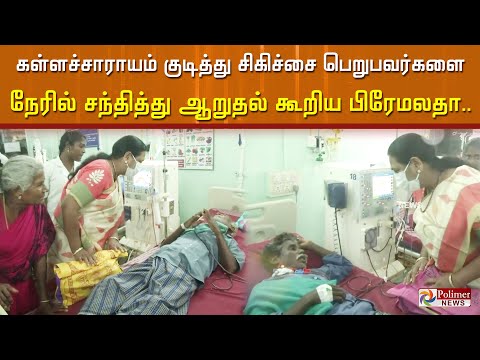 கள்ளச்சாராயம் குடித்து சிகிச்சை பெறுபவர்களை நேரில் சந்தித்து ஆறுதல் கூறிய பிரேமலதா..