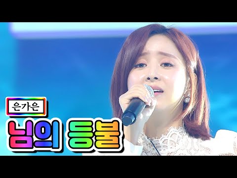 은가은 - 님의 등불 미스트롯2 2화