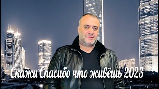 Ашот Аракелян - Скажи Спасибо Что Живёшь (2023)