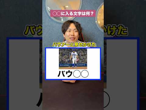 【プロ野球】〇〇に入るのは何!?【バウアー編】#プロ野球 #野球 #セリーグ #パリーグ