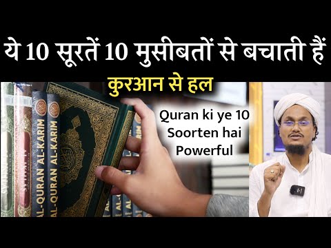 10 सूरतें 10 मुसीबतों से बचाती हैं | 10 Powerful Sorten | Mufti A M Qasmi