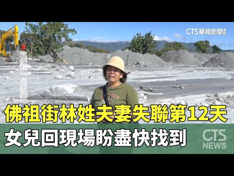 佛祖街林姓夫妻失聯第12天！　女兒回現場盼盡快找到