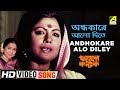 Andhokare Alo Diley Amar Kantak Bengali Movie Song Asha Bhosle