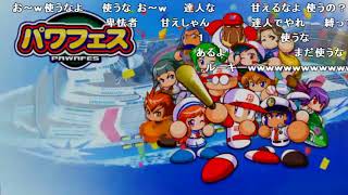 【全部屋コメ】 バトラ『パワプロ2018パワフェスその１』 【2018/05/13】