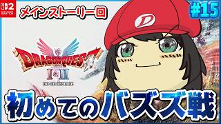 🔴【ドラクエ2】初めてのバズズ戦ですが最強装備で蹂躙します!!! メインストーリー回…ロンダルキアの大洞窟に入るまで!!! ＃15【個人勢vtuber / でいすい】