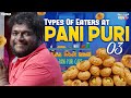 Types Of Eaters At Pani Puri Part 03 Bumchick Bunty Tamada Media