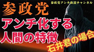 参政党支持者　石井君アンチ化！アンチ解説＃参政党＃神谷宗幣