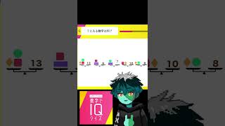IQクイズ『?に入る数字は?』★★ #shorts