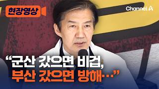 조국 군산 갔으면 비겁, 부산 갔으면 방해, 안산 갔으면 텃밭 간다 했을 것 [현장영상] / 채널A