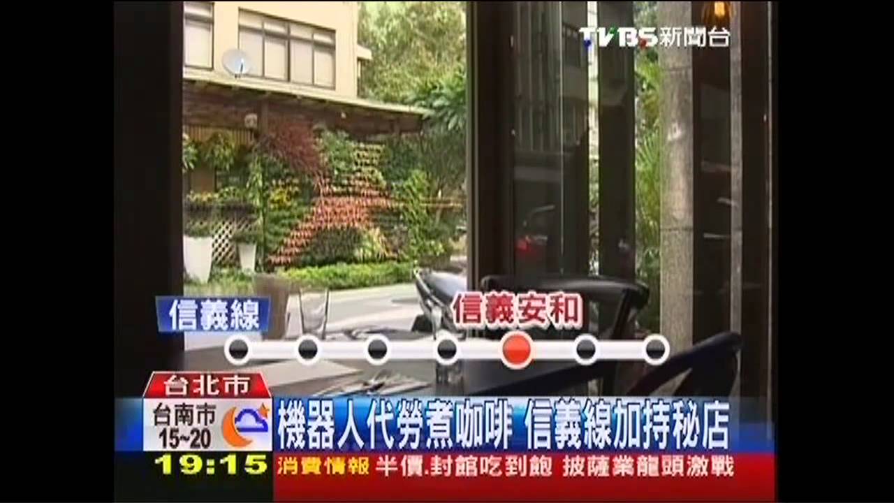 機器人代勞煮咖啡　信義線加持秘店