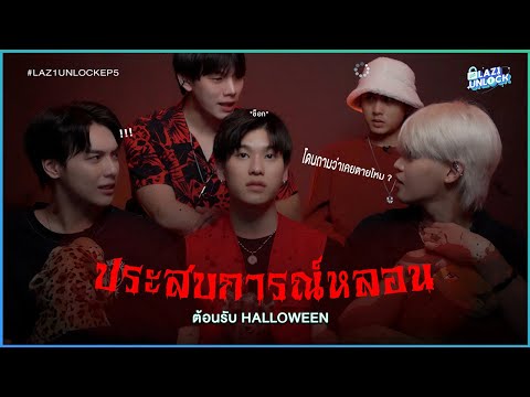ประสบการณ์หลอนต้อนรับ HALLOWEEN | ภารกิจพิชิตความกลัว ถ้าคุณแน่อย่าแพ้กุ๊กกุ๊ก..กู๋ LAZ1 UNLOCK EP.5