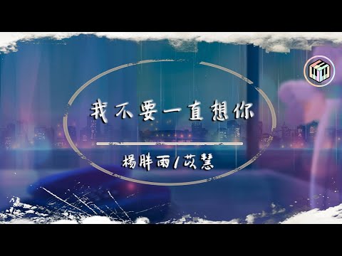 楊胖雨/Yihuik苡慧 - 我不要一直想你（原唱：于晴）【動態歌詞】「我想你總是 在每個清晨白天黑夜裡 我想要和你 一起沉入海底爬上山頂」♪