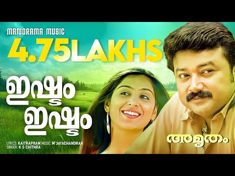 Ishtam Ishtam | Amrutham | Video Song | K S Chithra | Kaithapram | M Jayachandran | Jayaram