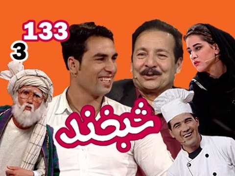 Shabkhand With Jawad  Ghazyar & Ali reza - S.2 - Ep.133  شبخند با جواد غازیار و علی رضا