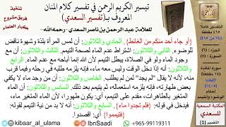 صورة (074 من 415) تفسير سورة المائدة (2) - الآيات (5-14) من تفسير السعدي \ كبار العلماء