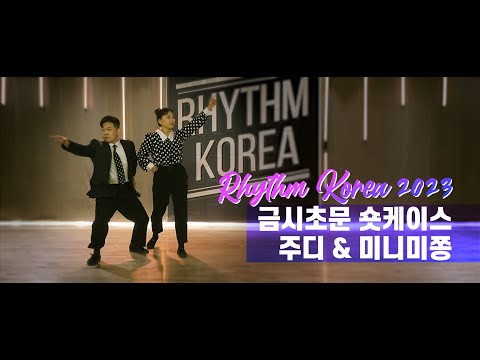 Rhythm Korea 2023 New Partner Shortcase - 주디 & 미니미쫑 (1st Place)