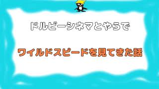 ドルビーシネマでワイルドスピード見に行ってきたお話【スーパーコンボ】
