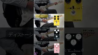 定番の歪みエフェクター4種類を弾き比べてみました⚡️エフェクター選びの参考にしてみてください!📌
